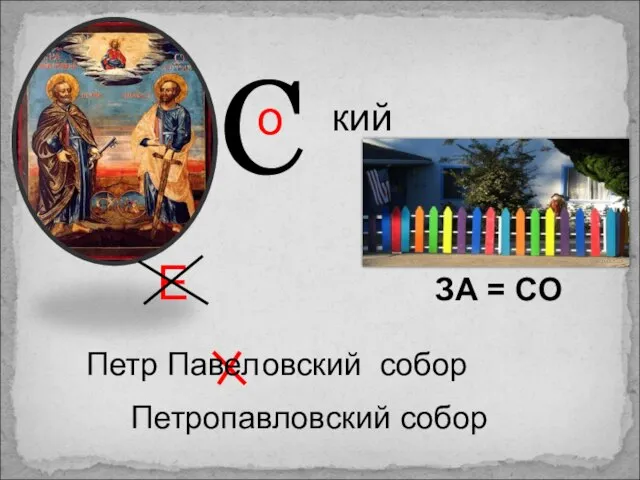 Е ЗА = CO С о кий овский Петропавловский собор Петр Павел собор