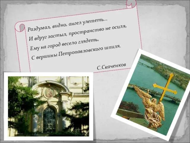 Раздумал, видно, ангел улететь… И вдруг застыл, пространство не осиля, Ему на