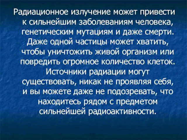 Радиационное излучение может привести к сильнейшим заболеваниям человека, генетическим мутациям и даже