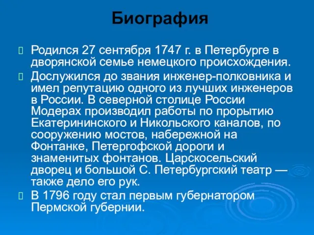 Биография Родился 27 сентября 1747 г. в Петербурге в дворянской семье немецкого