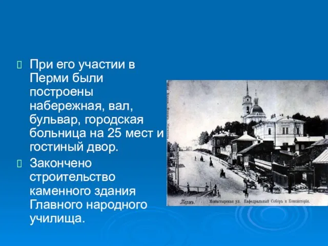 При его участии в Перми были построены набережная, вал, бульвар, городская больница