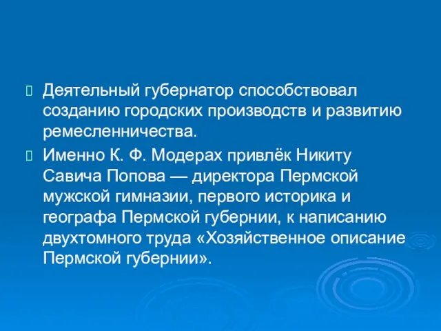 Деятельный губернатор способствовал созданию городских производств и развитию ремесленничества. Именно К. Ф.