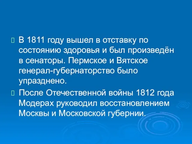 В 1811 году вышел в отставку по состоянию здоровья и был произведён