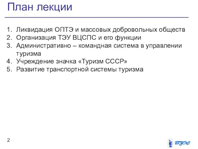 План лекции Ликвидация ОПТЭ и массовых добровольных обществ Организация ТЭУ ВЦСПС и