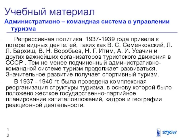 Учебный материал Административно – командная система в управлении туризма Репрессивная политика 1937-1939