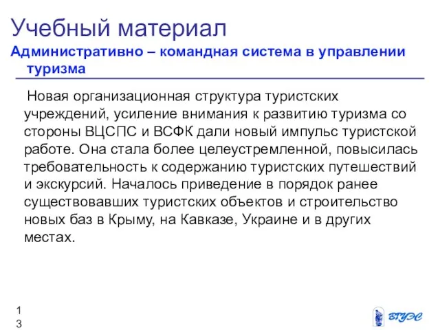 Учебный материал Административно – командная система в управлении туризма Новая организационная структура