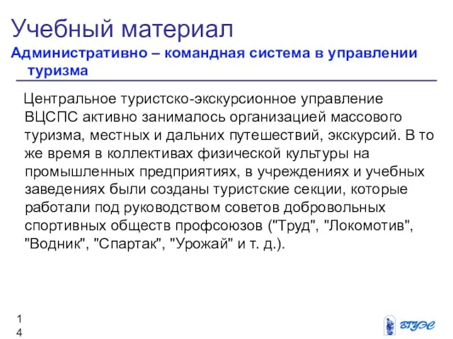 Учебный материал Административно – командная система в управлении туризма Центральное туристско-экскурсионное управление