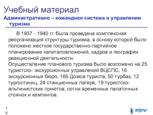 Учебный материал Административно – командная система в управлении туризма В 1937 -