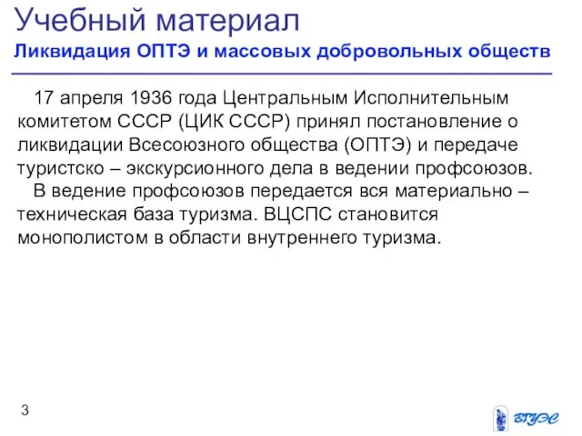 Учебный материал Ликвидация ОПТЭ и массовых добровольных обществ 17 апреля 1936 года