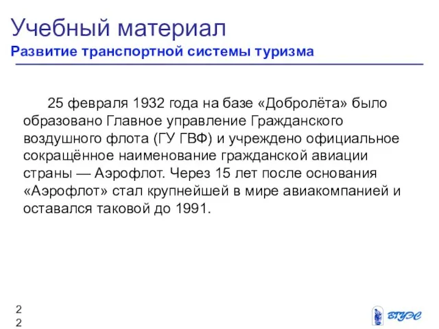 Учебный материал Развитие транспортной системы туризма 25 февраля 1932 года на базе