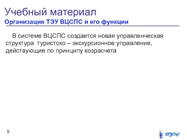 Учебный материал Организация ТЭУ ВЦСПС и его функции В системе ВЦСПС создается