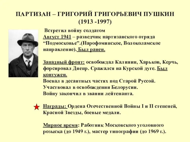 ПАРТИЗАН – ГРИГОРИЙ ГРИГОРЬЕВИЧ ПУШКИН (1913 -1997) Встретил войну солдатом Август 1941