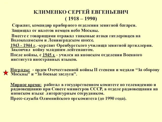 КЛИМЕНКО СЕРГЕЙ ЕВГЕНЬЕВИЧ ( 1918 – 1990) Сержант, командир приборного отделения зенитной