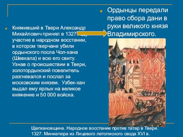 Княживший в Твери Александр Михайлович принял в 1327 году участие в народном