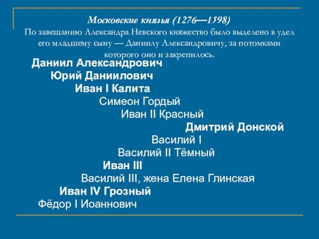 Московские князья (1276—1598) По завещанию Александра Невского княжество было выделено в удел