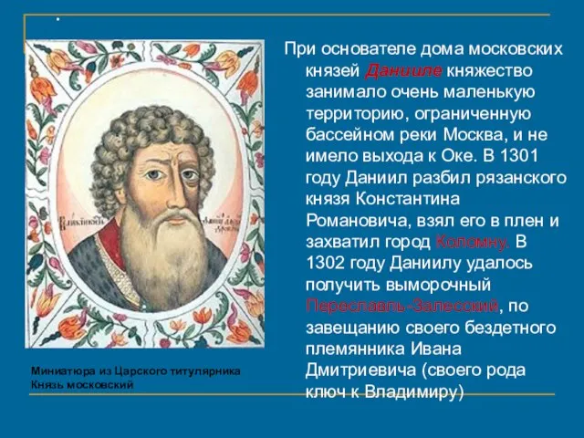 При основателе дома московских князей Данииле княжество занимало очень маленькую территорию, ограниченную