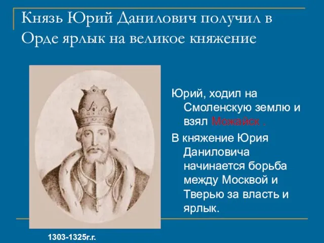 Князь Юрий Данилович получил в Орде ярлык на великое княжение Юрий, ходил