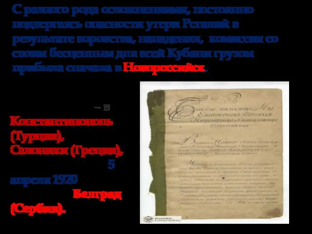 С разного рода осложнениями, постоянно подвергаясь опасности утери Регалий в результате воровства,