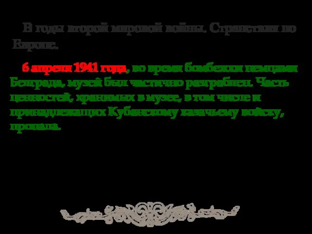 В годы второй мировой войны. Странствия по Европе. 6 апреля 1941 года,