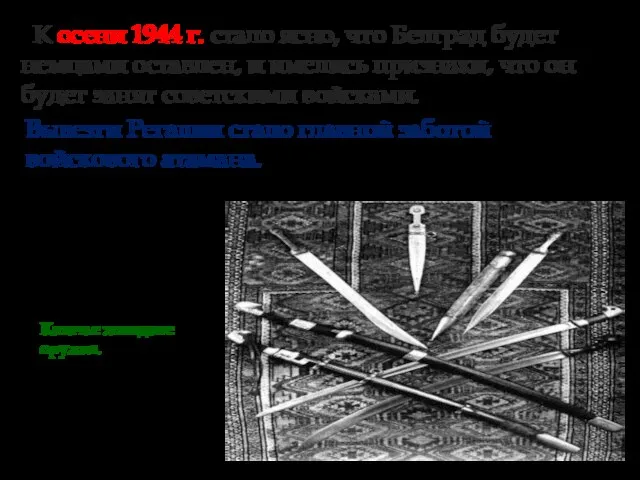 К осени 1944 г. стало ясно, что Белград будет немцами оставлен, и