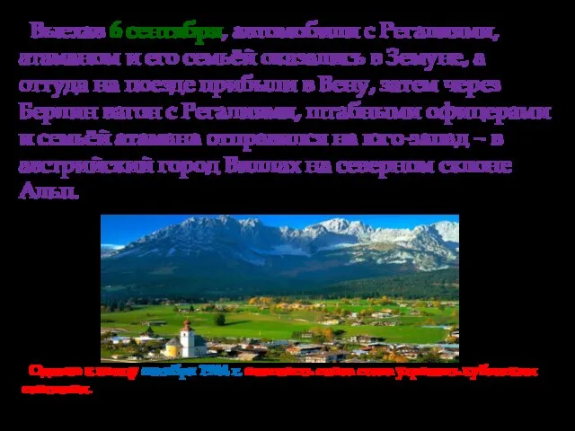 Выехав 6 сентября, автомобили с Регалиями, атаманом и его семьёй оказались в