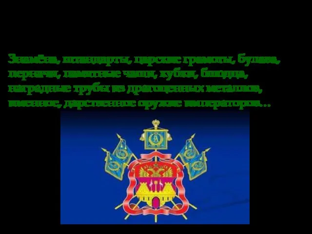 Заслуги и подвиги казачества на военном поприще во все времена отмечались российскими