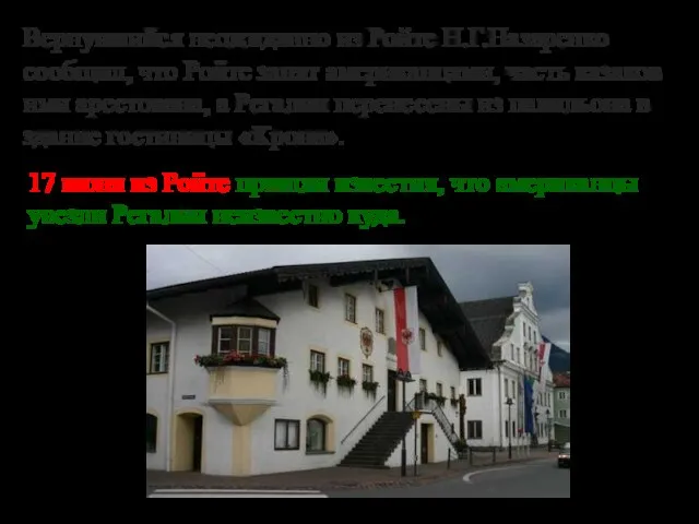 Вернувшийся неожиданно из Ройте Н.Г.Назаренко сообщил, что Ройте занят американцами, часть казаков