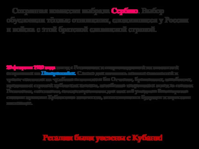 Сохранная комиссия выбрала Сербию. Выбор обусловили тёплые отношения, сложившиеся у России и