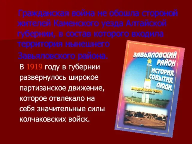 Гражданская война не обошла стороной жителей Каменского уезда Алтайской губернии, в состав