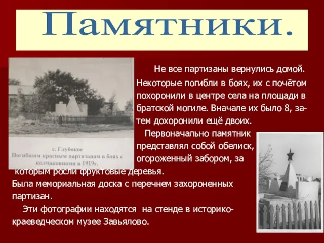 Не все партизаны вернулись домой. Некоторые погибли в боях, их с почётом