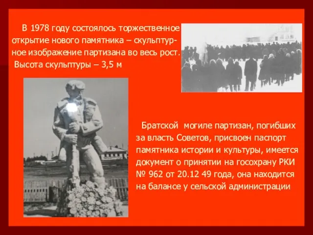 В 1978 году состоялось торжественное открытие нового памятника – скульптур- ное изображение