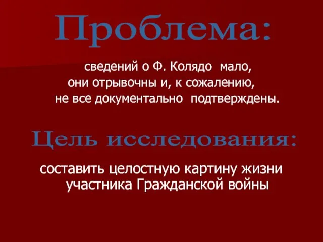 сведений о Ф. Колядо мало, они отрывочны и, к сожалению, не все