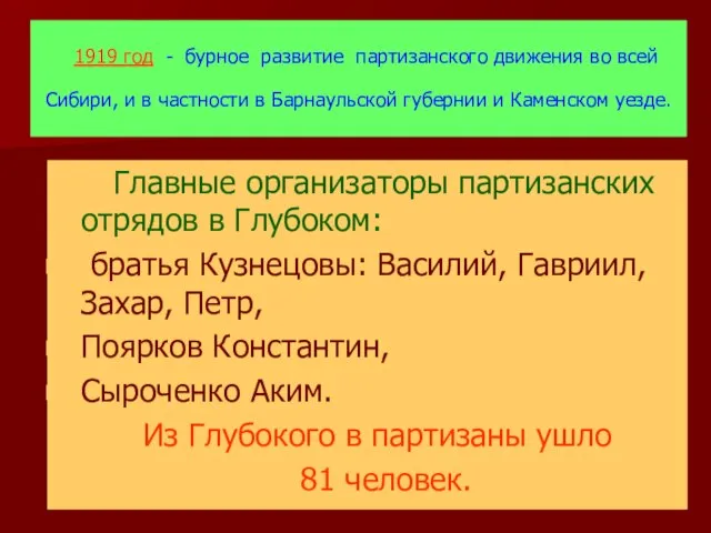 1919 год - бурное развитие партизанского движения во всей Сибири, и в