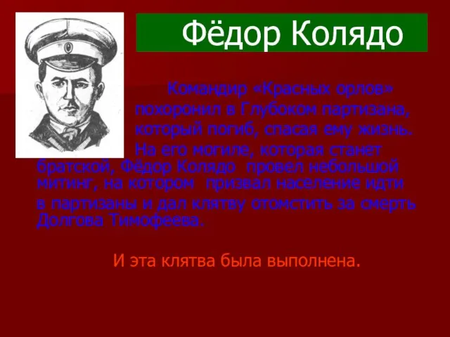 Фёдор Колядо Командир «Красных орлов» похоронил в Глубоком партизана, который погиб, спасая