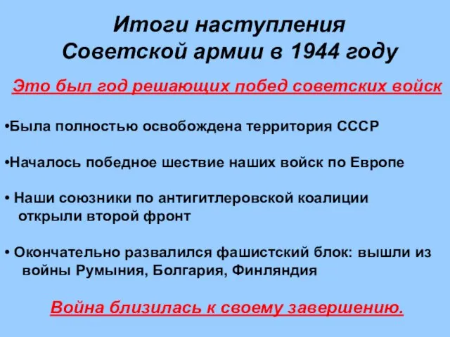 Итоги наступления Советской армии в 1944 году Это был год решающих побед