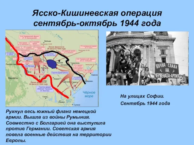 Ясско-Кишиневская операция сентябрь-октябрь 1944 года Рухнул весь южный фланг немецкой армии. Вышла