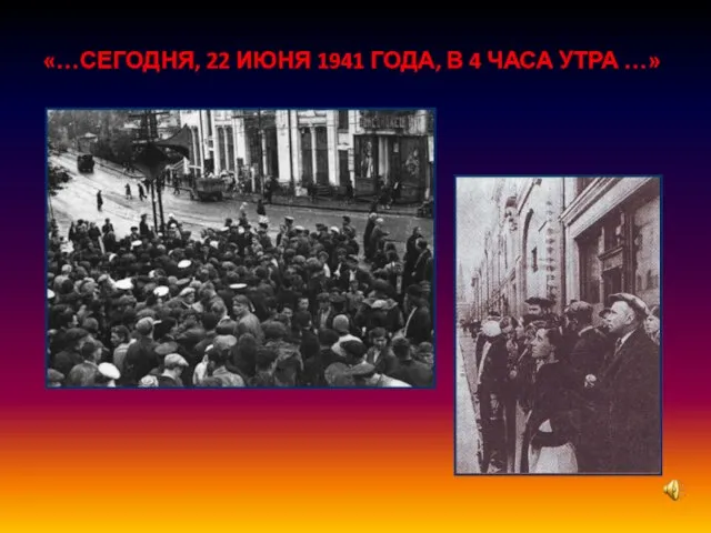 «…СЕГОДНЯ, 22 ИЮНЯ 1941 ГОДА, В 4 ЧАСА УТРА …»