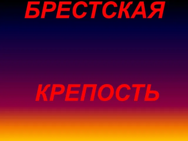 БРЕСТСКАЯ КРЕПОСТЬ