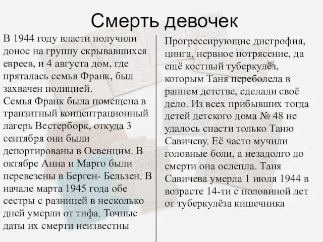 Смерть девочек В 1944 году власти получили донос на группу скрывавшихся евреев,