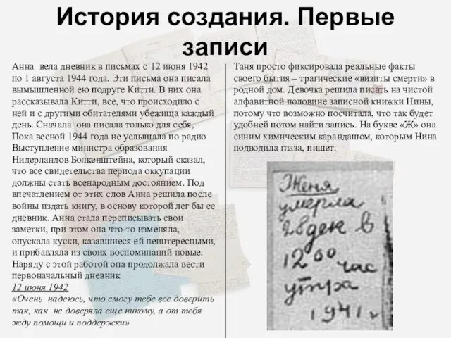 История создания. Первые записи Анна вела дневник в письмах с 12 июня