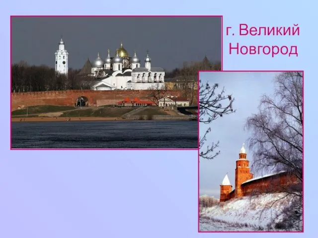 г. Великий Новгород