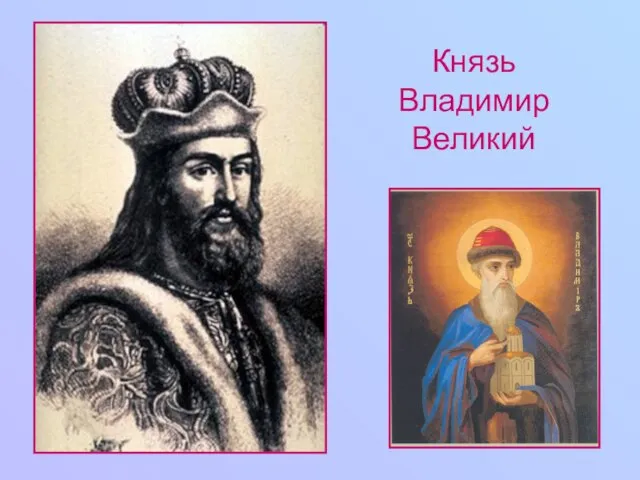 Князь Владимир Великий