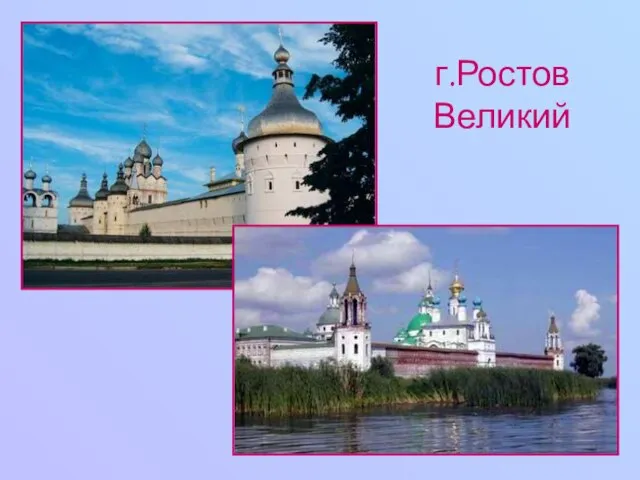 г.Ростов Великий