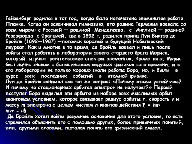 Гейзенберг родился в тот год, когда была напечатана знаменитая работа Планка. Когда