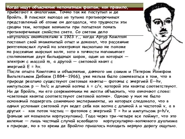 Когда ищут объяснение непонятным фактам, как правило, прибегают к аналогиям. Точно так