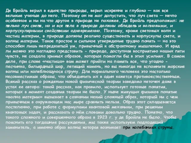 Де Бройль верил в единство природы, верил искренне и глубоко — как