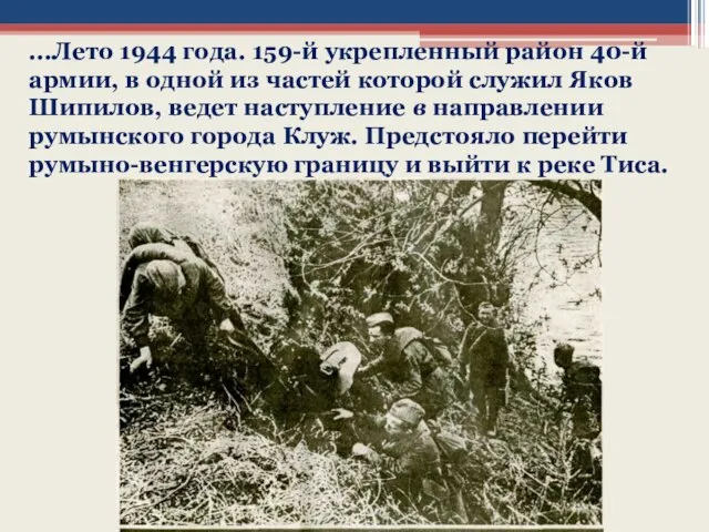 ...Лето 1944 года. 159-й укрепленный район 40-й армии, в одной из частей