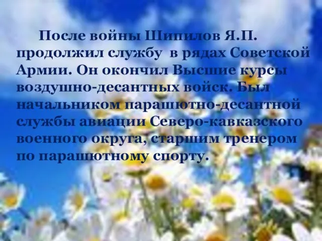 После войны Шипилов Я.П. продолжил службу в рядах Советской Армии. Он окончил