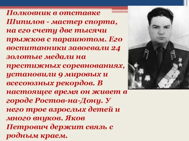 Полковник в отставке Шипилов - мастер спорта, на его счету две тысячи