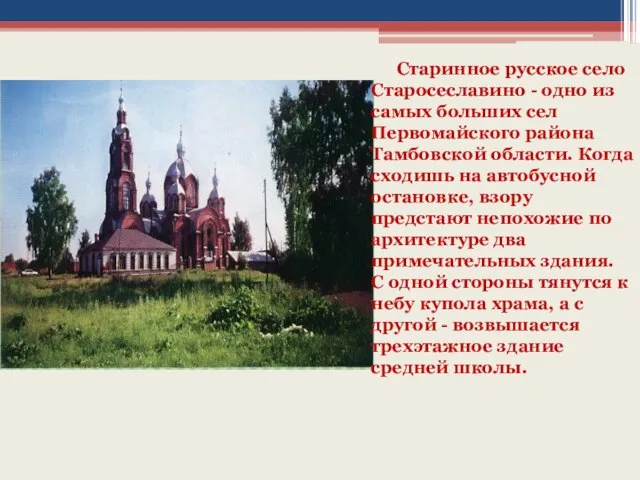 Старинное русское село Старосеславино - одно из самых больших сел Первомайского района